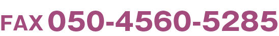 FAXはこちら